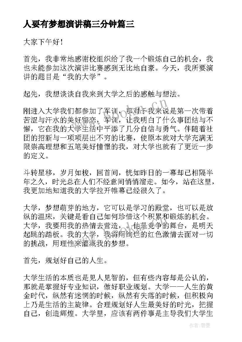 人要有梦想演讲稿三分钟(精选7篇)