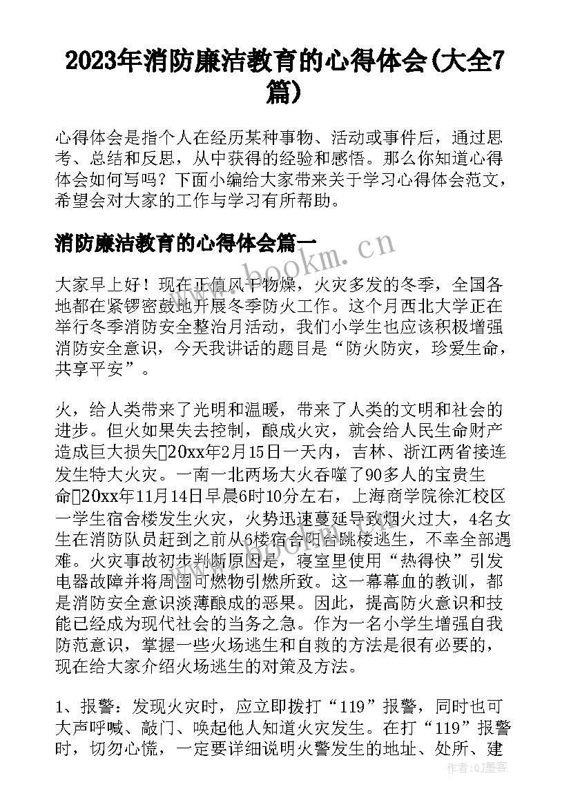 2023年消防廉洁教育的心得体会(大全7篇)