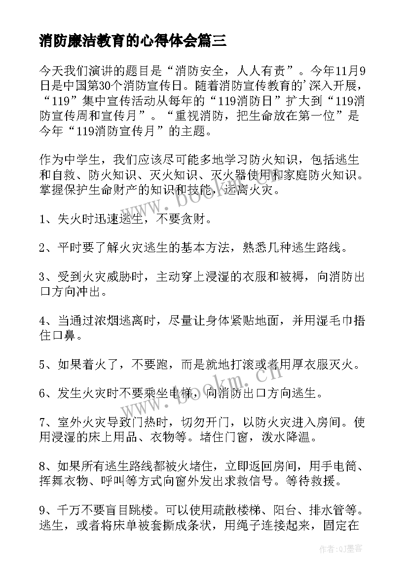 2023年消防廉洁教育的心得体会(大全7篇)