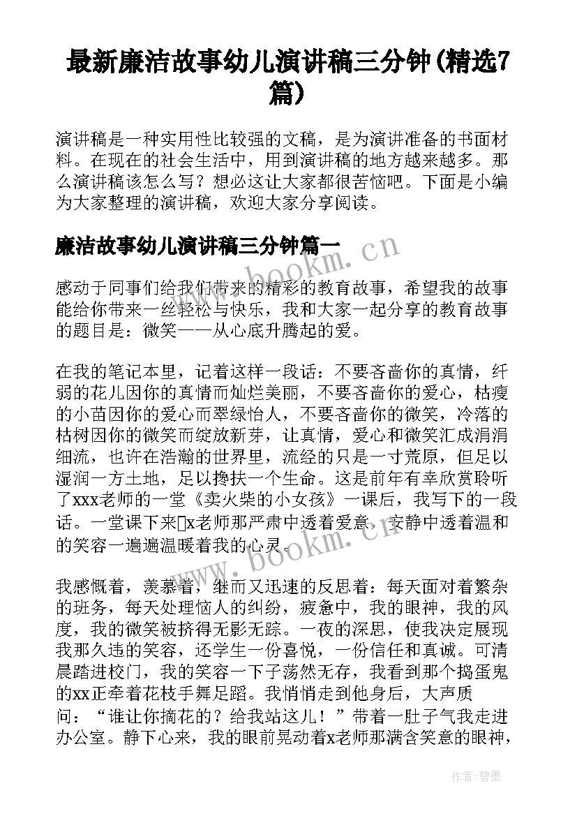 最新廉洁故事幼儿演讲稿三分钟(精选7篇)