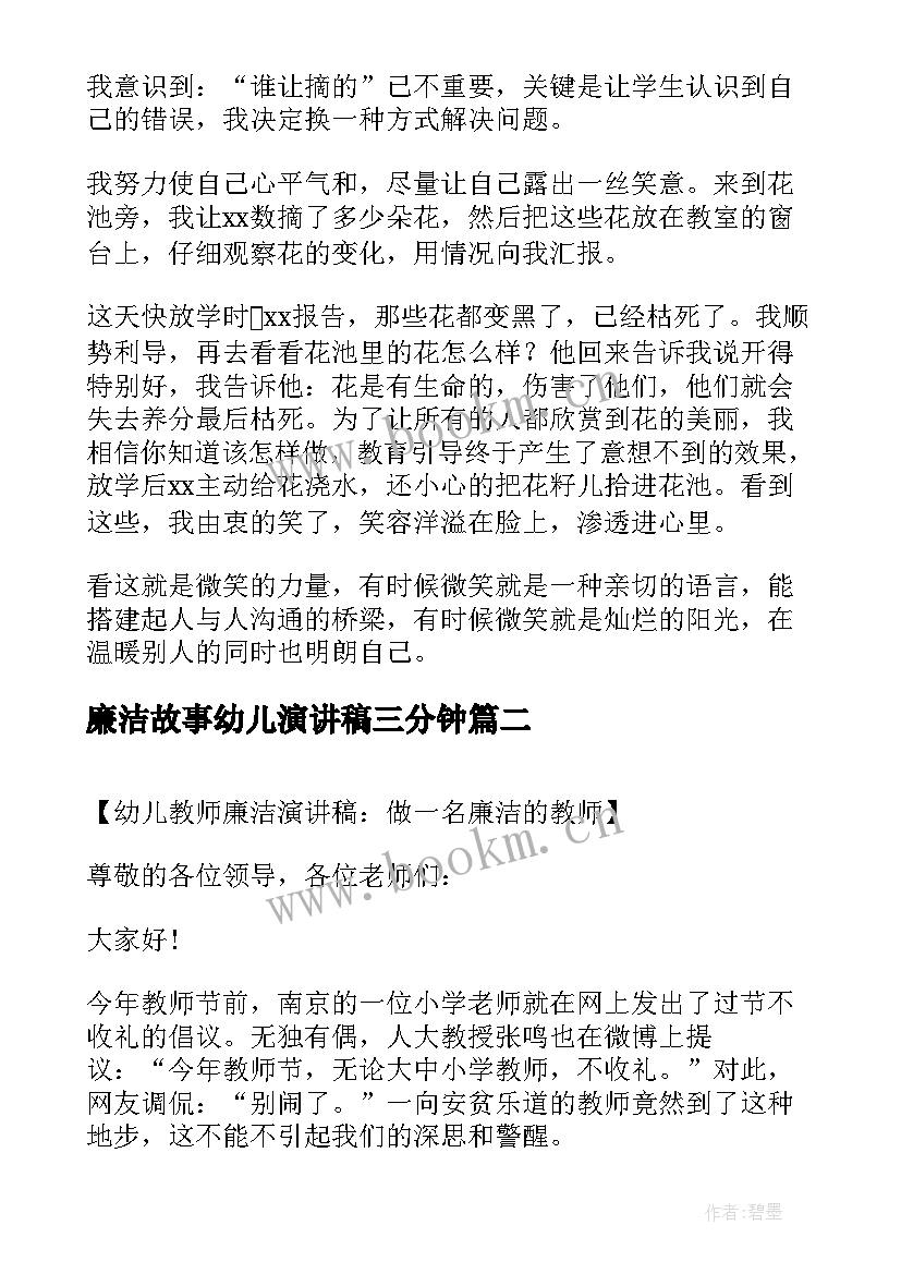 最新廉洁故事幼儿演讲稿三分钟(精选7篇)