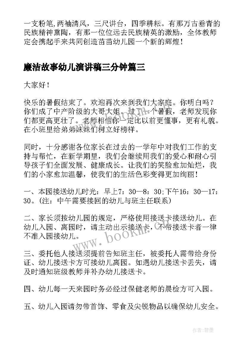 最新廉洁故事幼儿演讲稿三分钟(精选7篇)