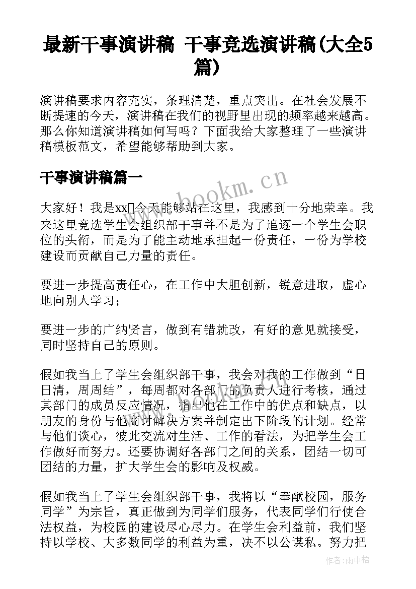 最新干事演讲稿 干事竞选演讲稿(大全5篇)