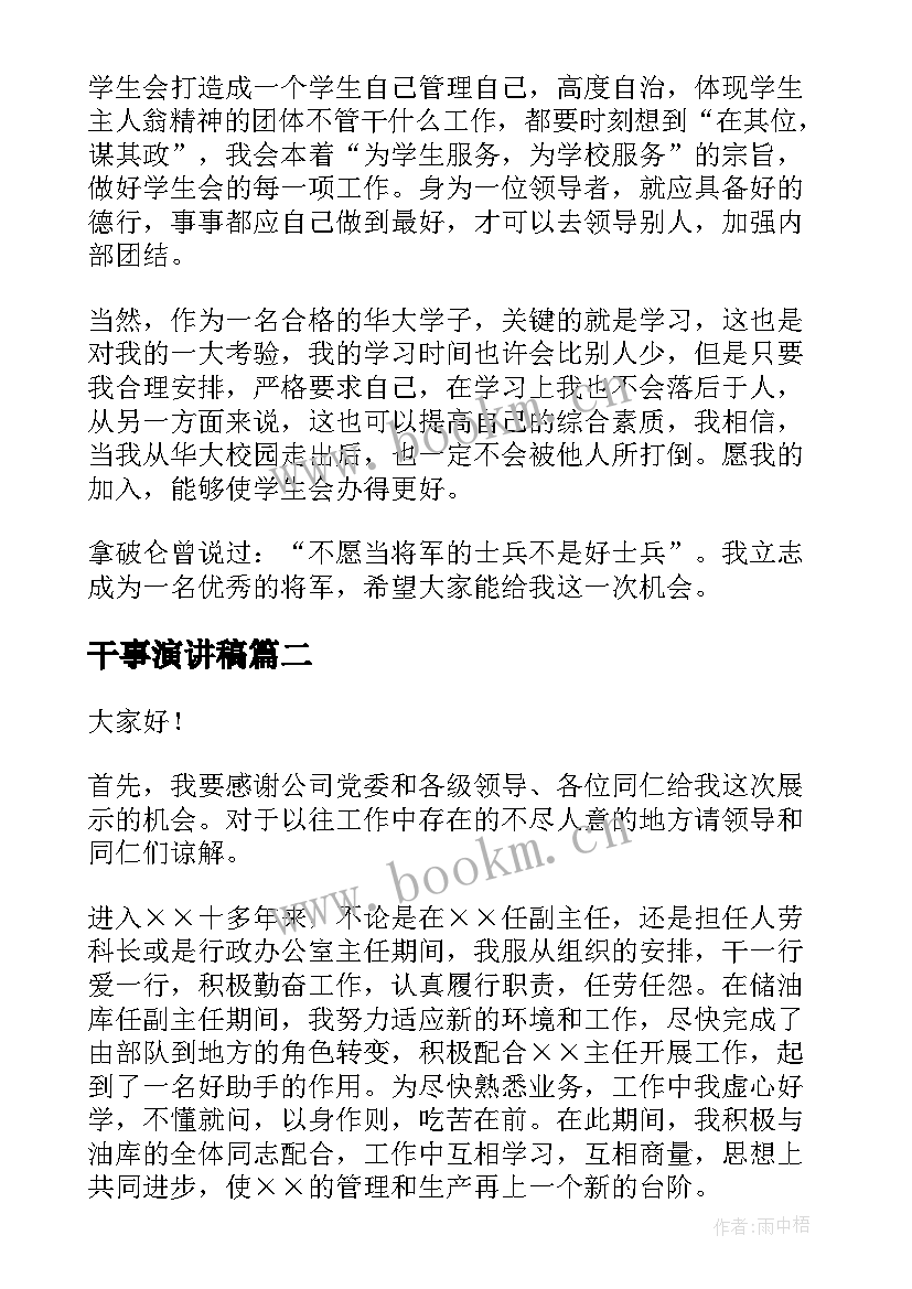 最新干事演讲稿 干事竞选演讲稿(大全5篇)