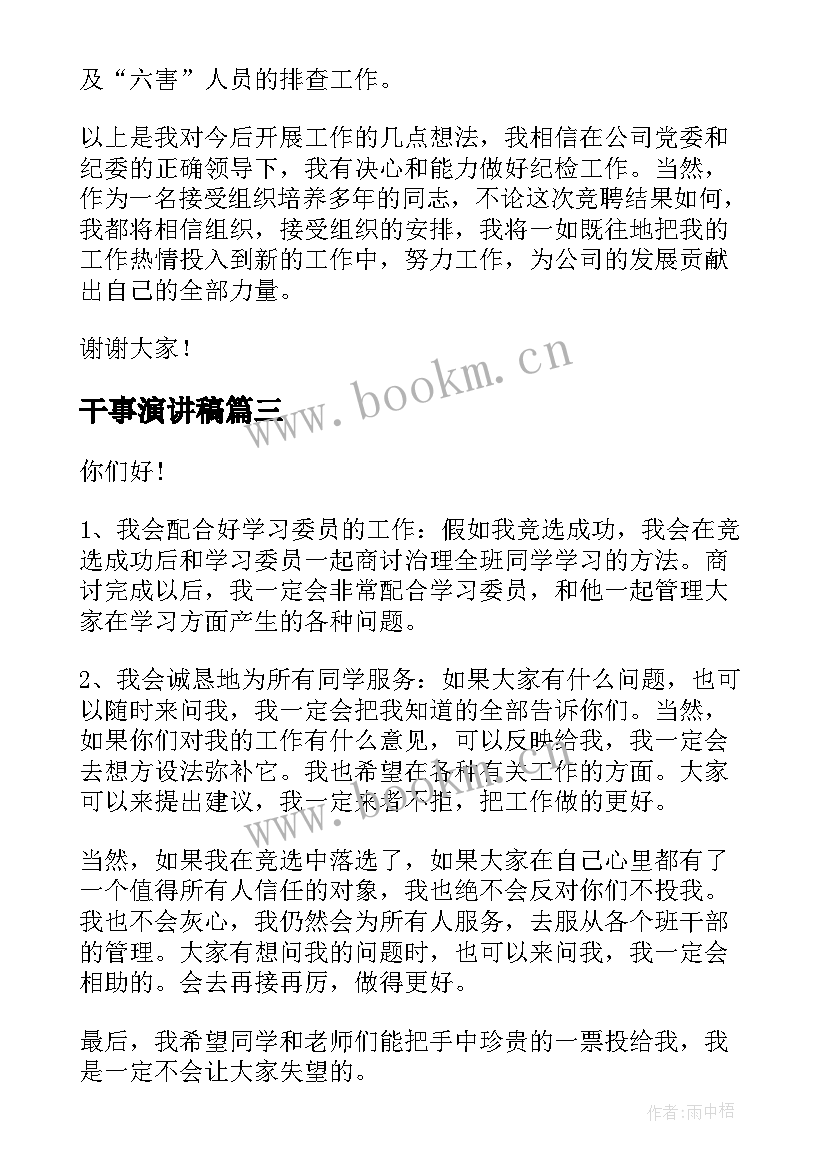 最新干事演讲稿 干事竞选演讲稿(大全5篇)