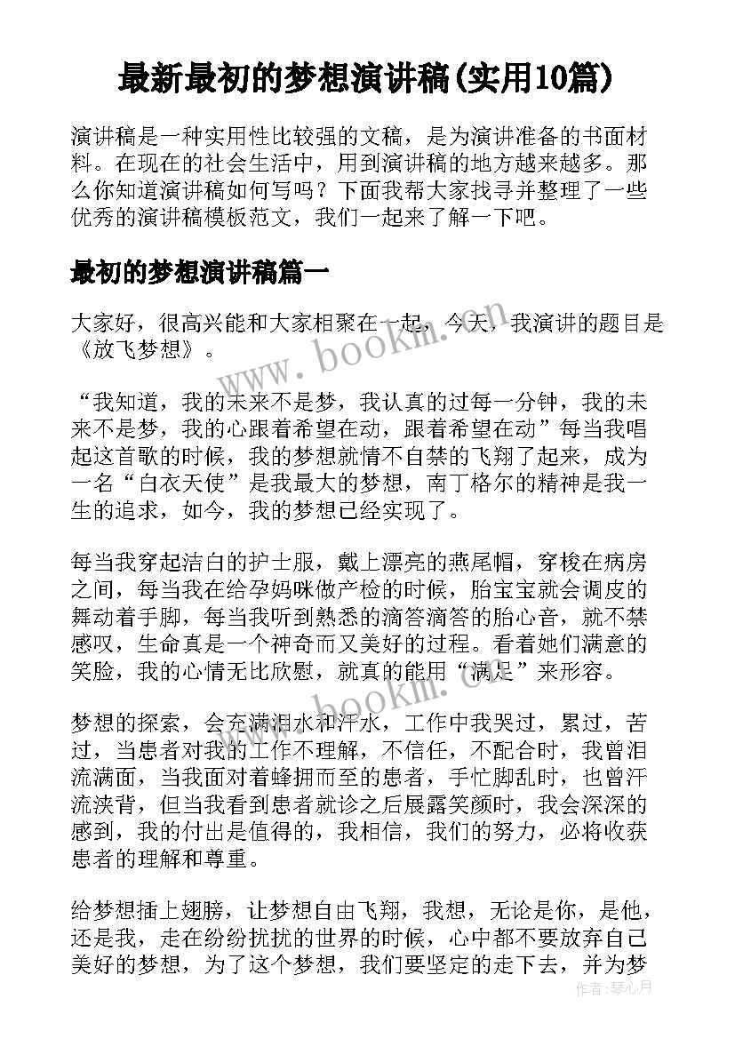 最新最初的梦想演讲稿(实用10篇)