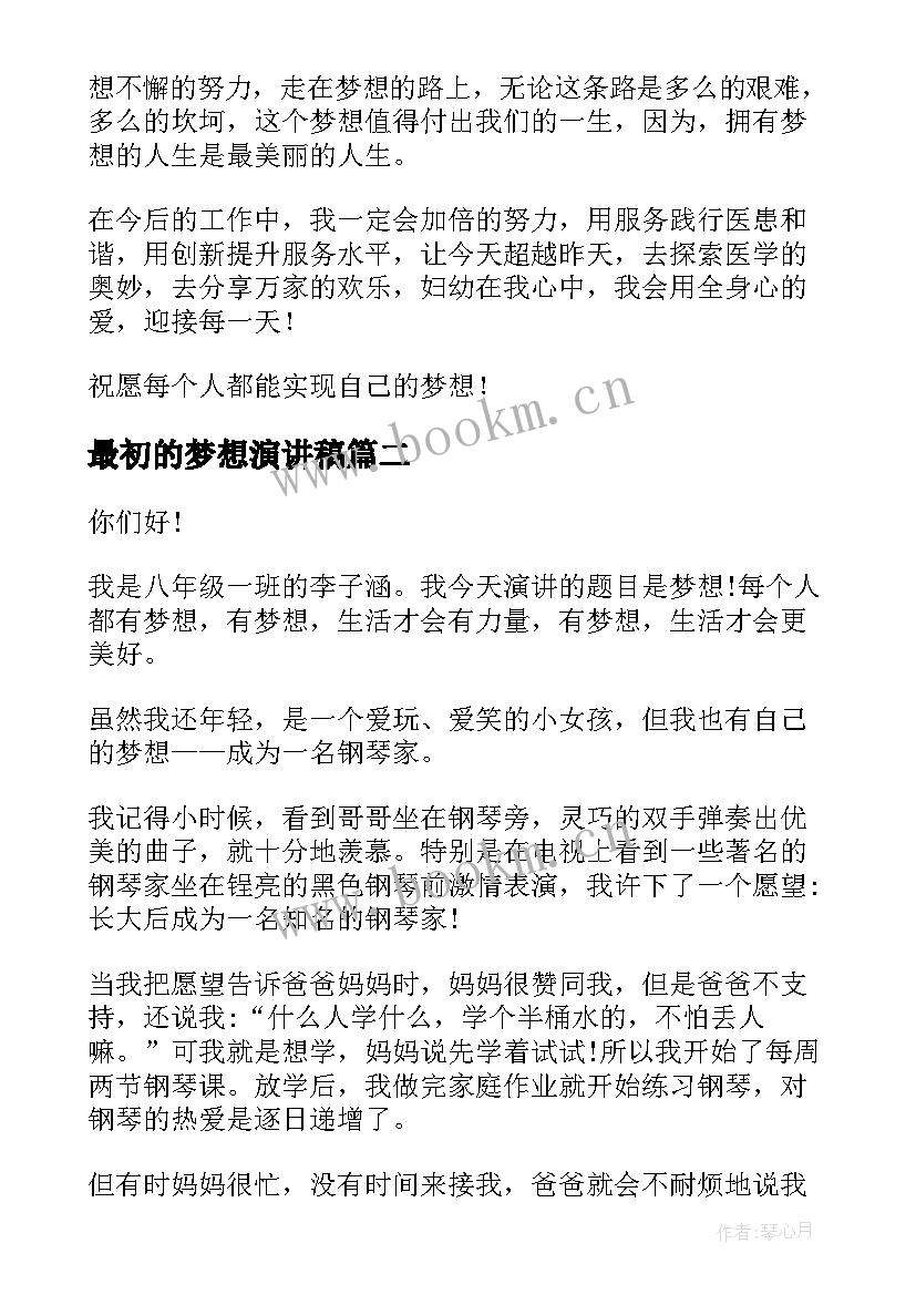 最新最初的梦想演讲稿(实用10篇)