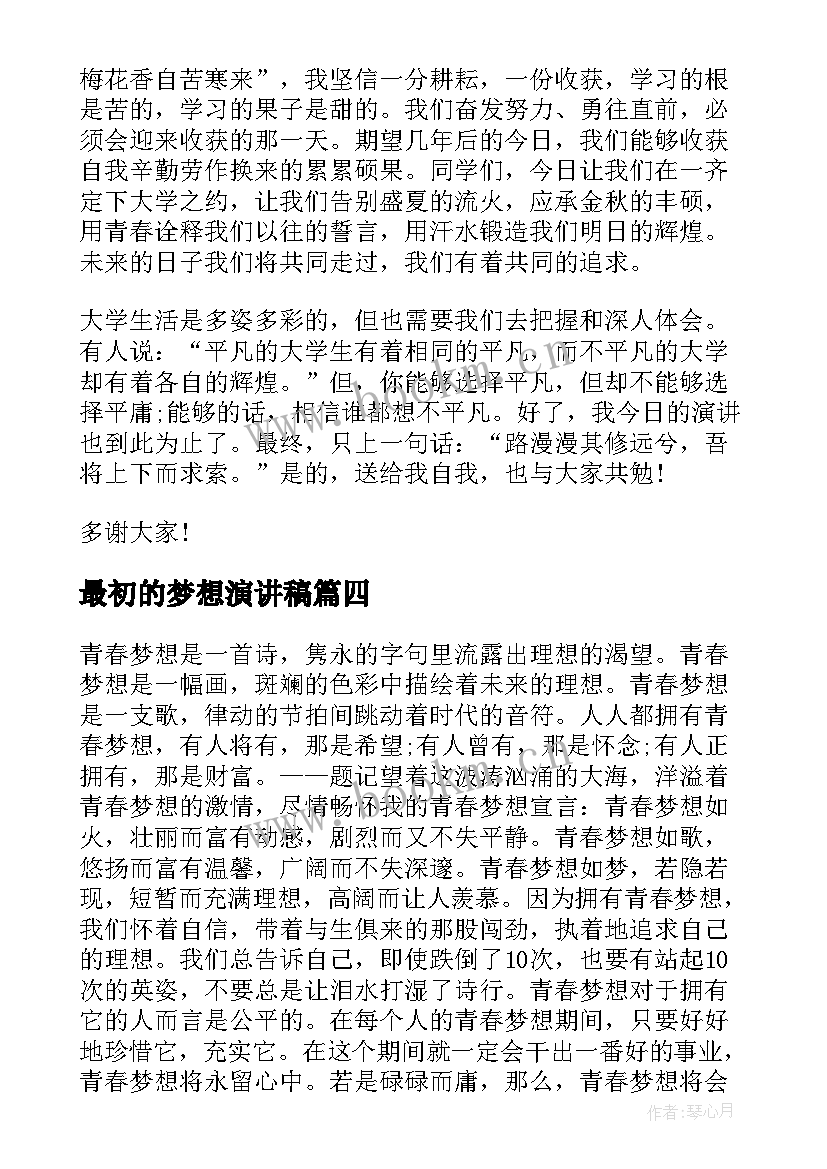 最新最初的梦想演讲稿(实用10篇)