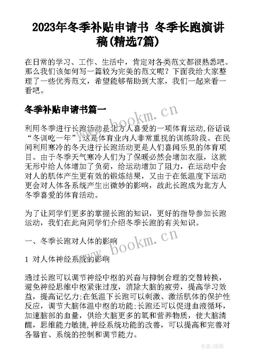 2023年冬季补贴申请书 冬季长跑演讲稿(精选7篇)