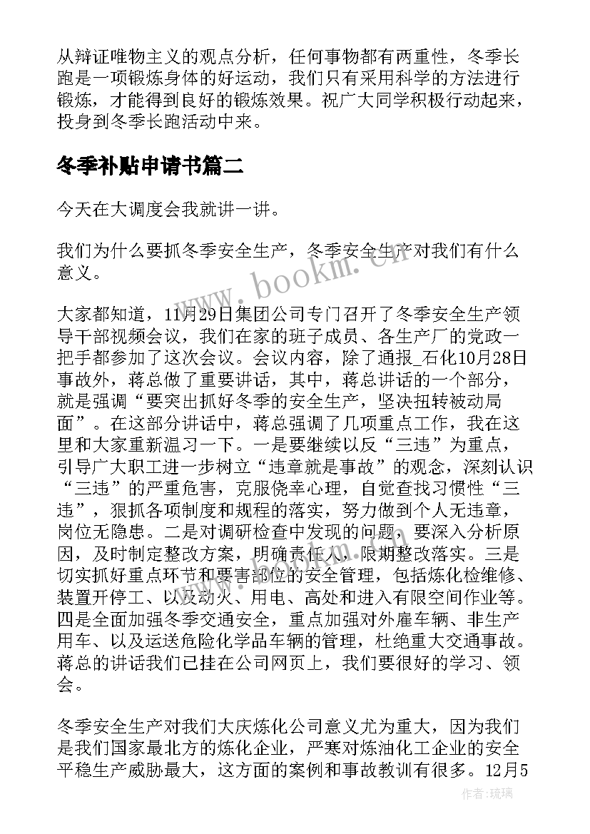 2023年冬季补贴申请书 冬季长跑演讲稿(精选7篇)