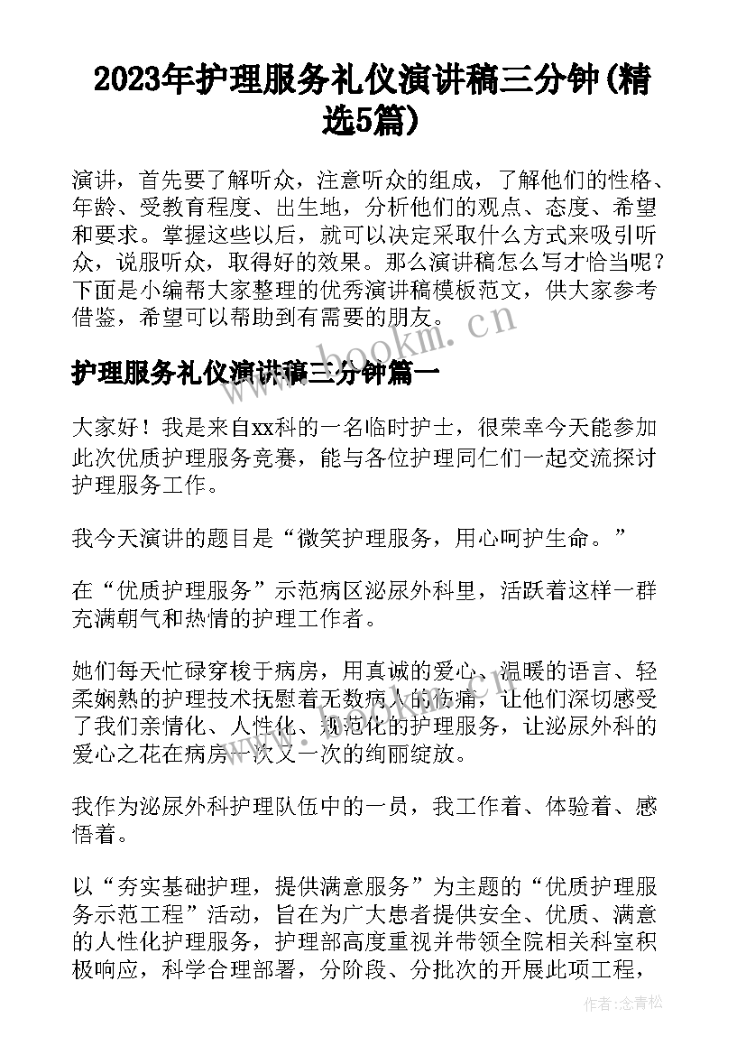 2023年护理服务礼仪演讲稿三分钟(精选5篇)