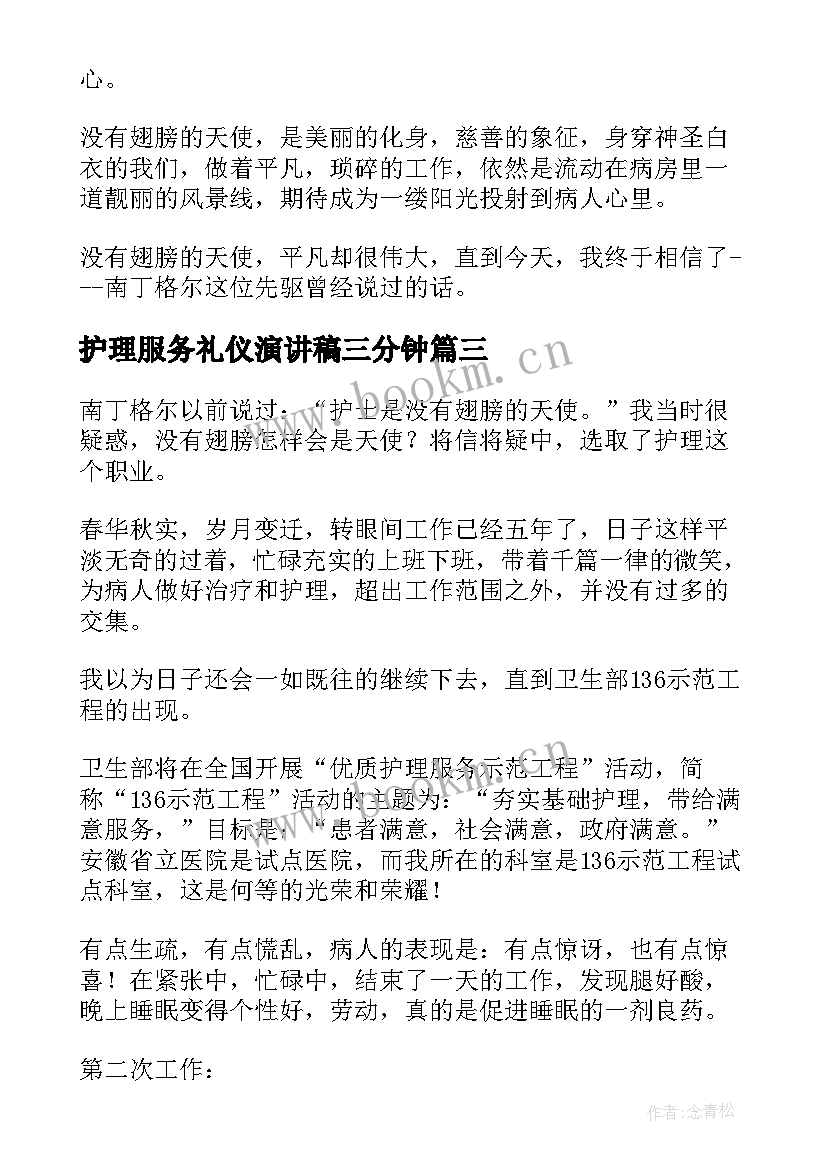 2023年护理服务礼仪演讲稿三分钟(精选5篇)