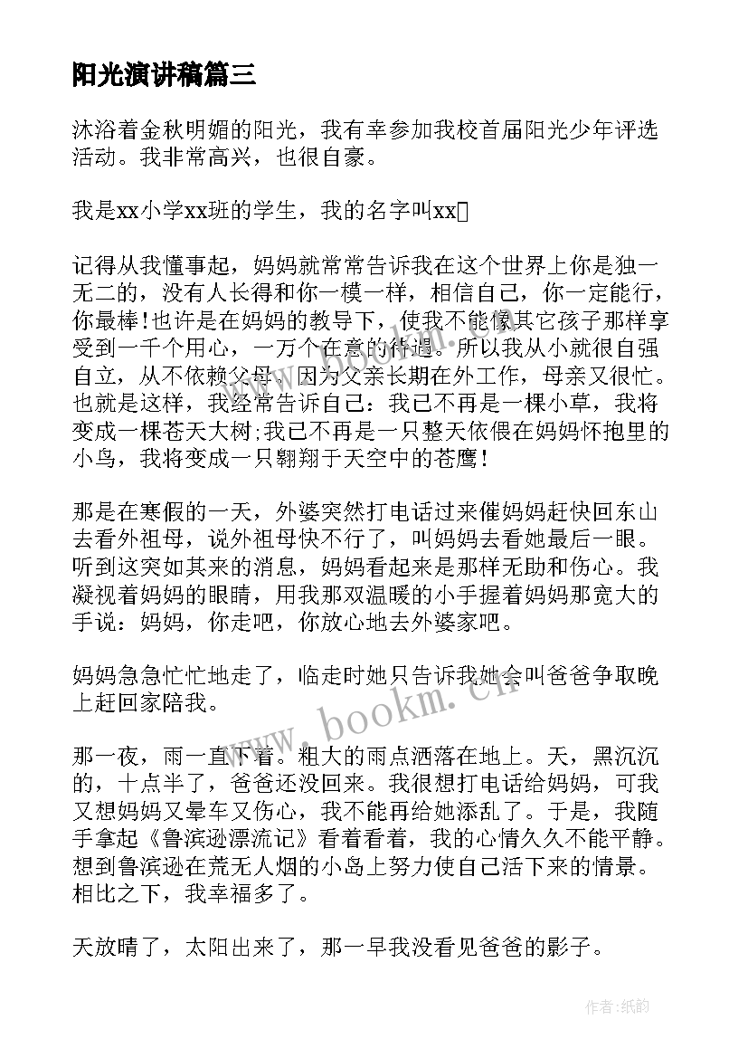 2023年阳光演讲稿 阳光少年演讲稿(大全6篇)