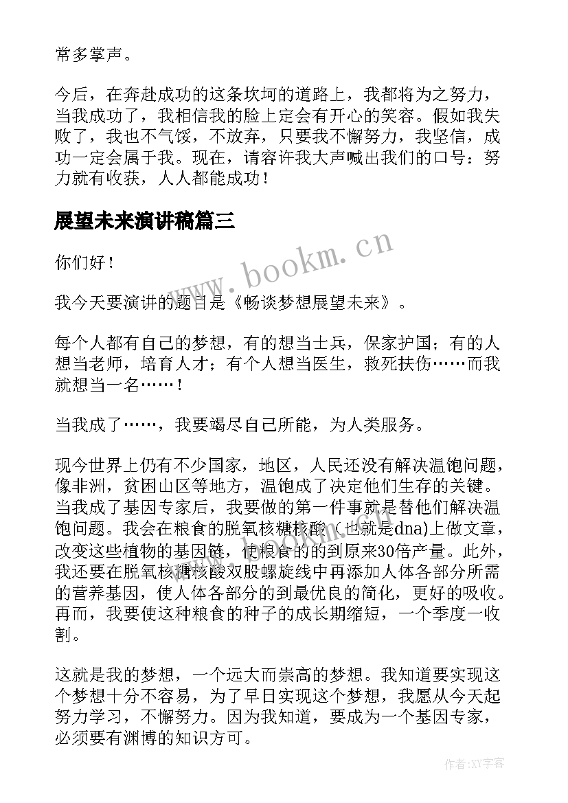 2023年展望未来演讲稿 回顾过去展望未来演讲稿(模板8篇)