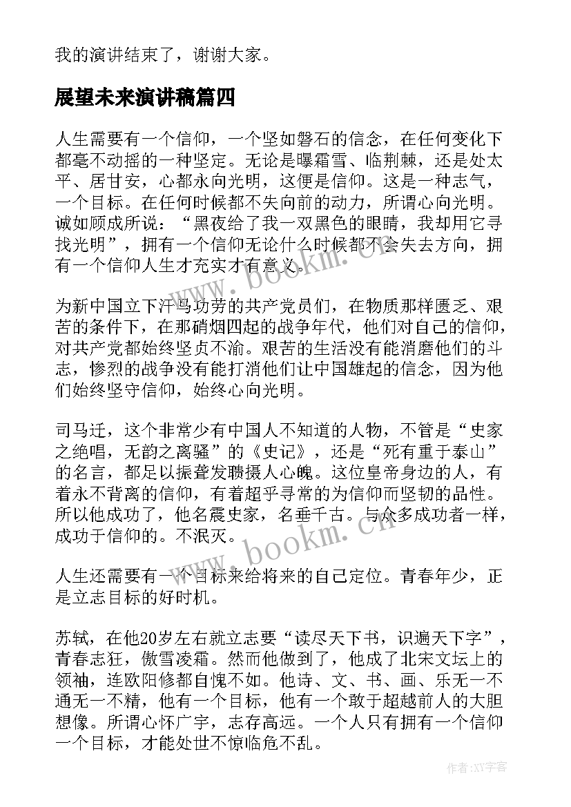 2023年展望未来演讲稿 回顾过去展望未来演讲稿(模板8篇)