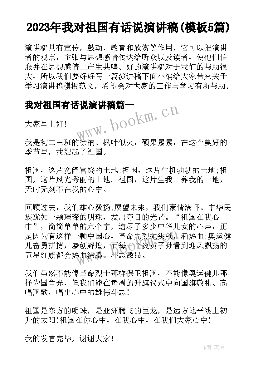 2023年我对祖国有话说演讲稿(模板5篇)