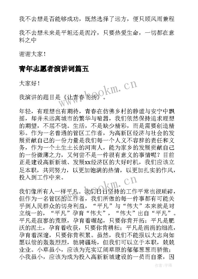 青年志愿者演讲词 青春奋斗的演讲稿青春演讲稿(汇总5篇)