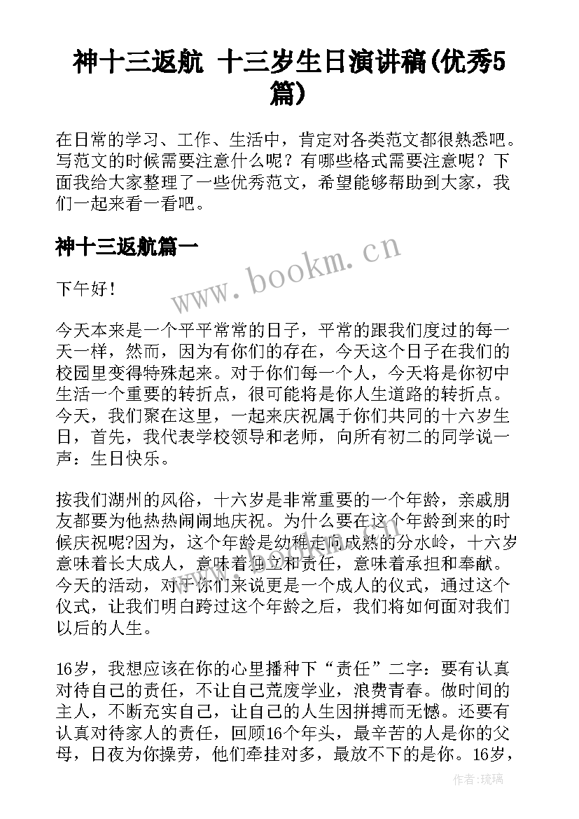 神十三返航 十三岁生日演讲稿(优秀5篇)