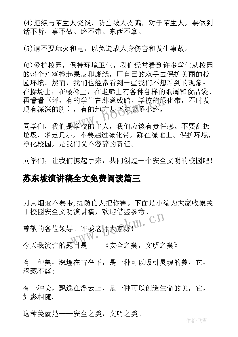 苏东坡演讲稿全文免费阅读(优秀7篇)