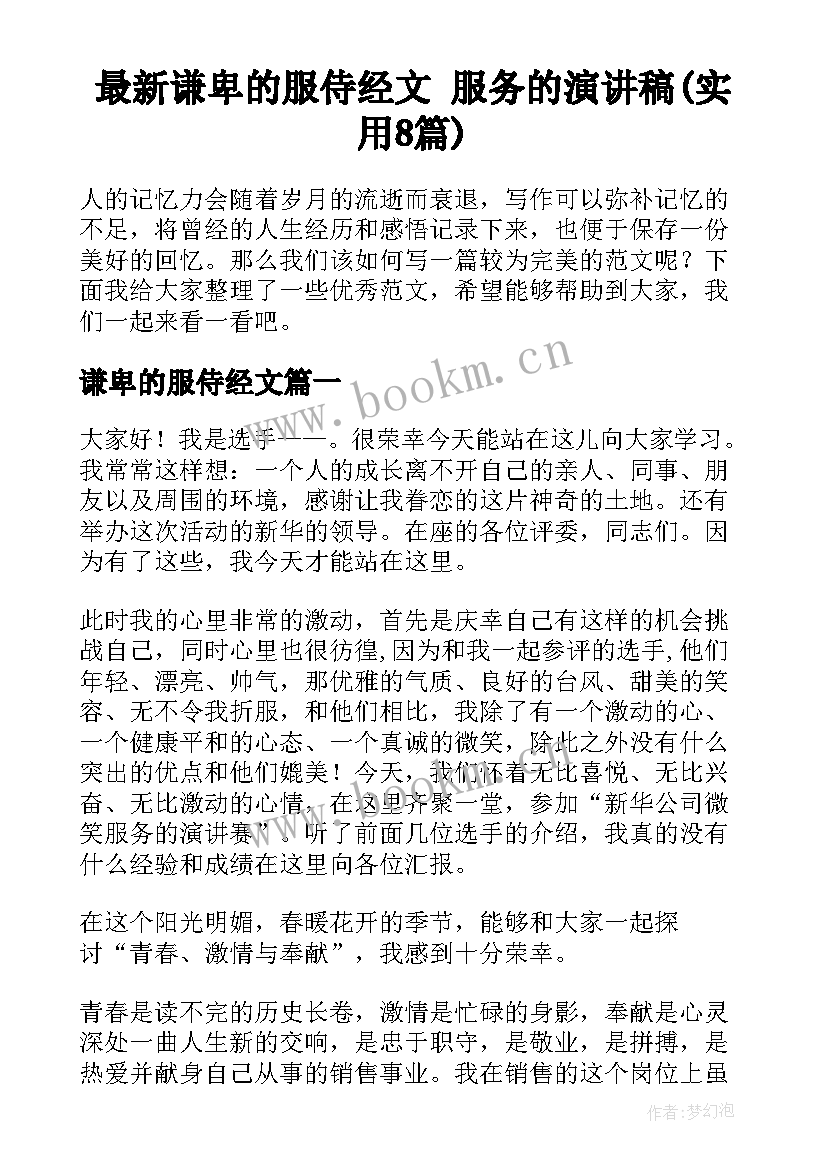 最新谦卑的服侍经文 服务的演讲稿(实用8篇)