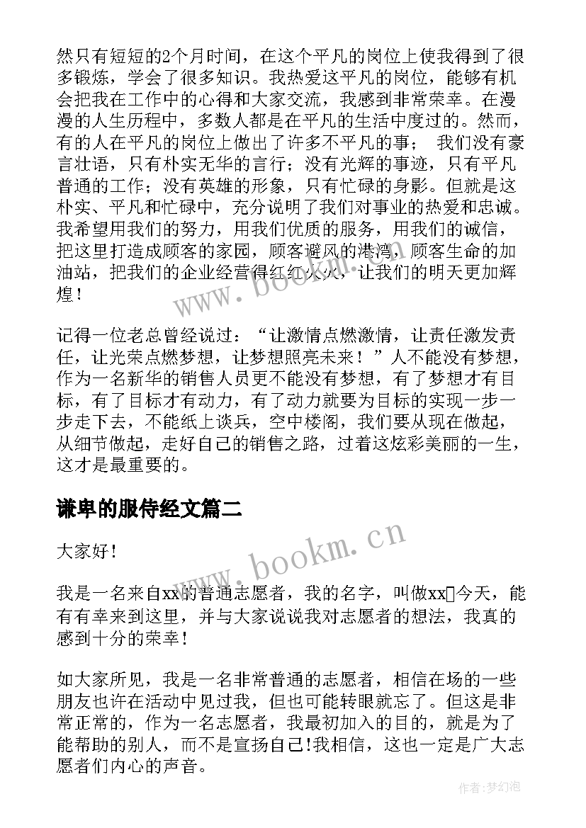 最新谦卑的服侍经文 服务的演讲稿(实用8篇)