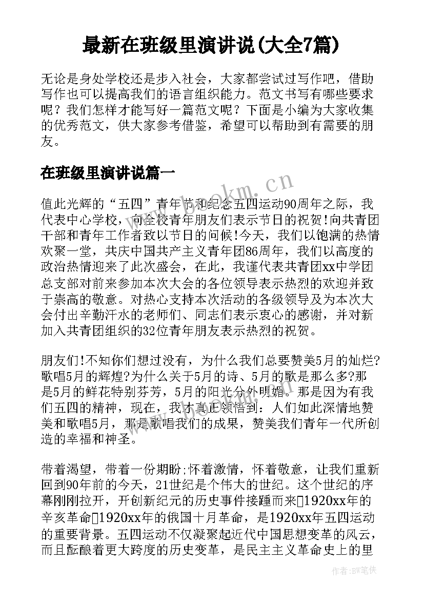 最新在班级里演讲说(大全7篇)