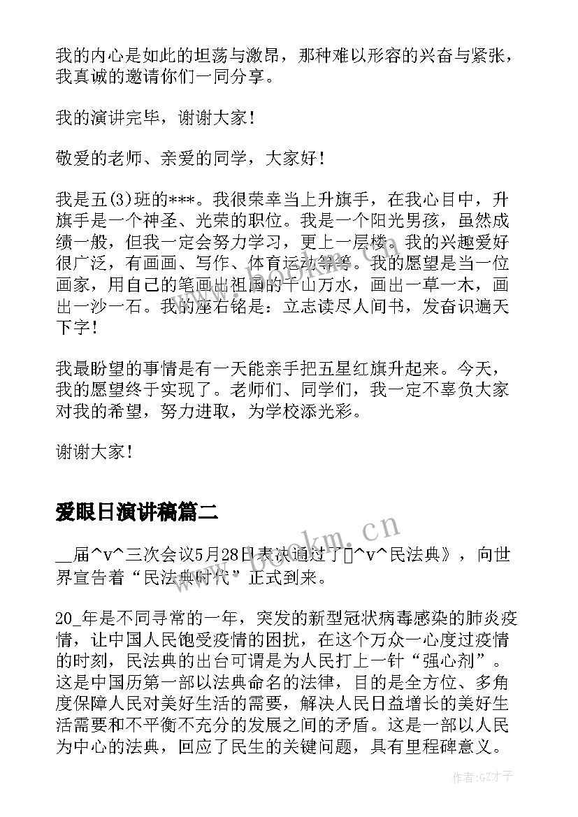 爱眼日演讲稿 励志演讲稿演讲稿(模板7篇)