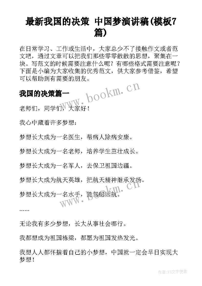 最新我国的决策 中国梦演讲稿(模板7篇)