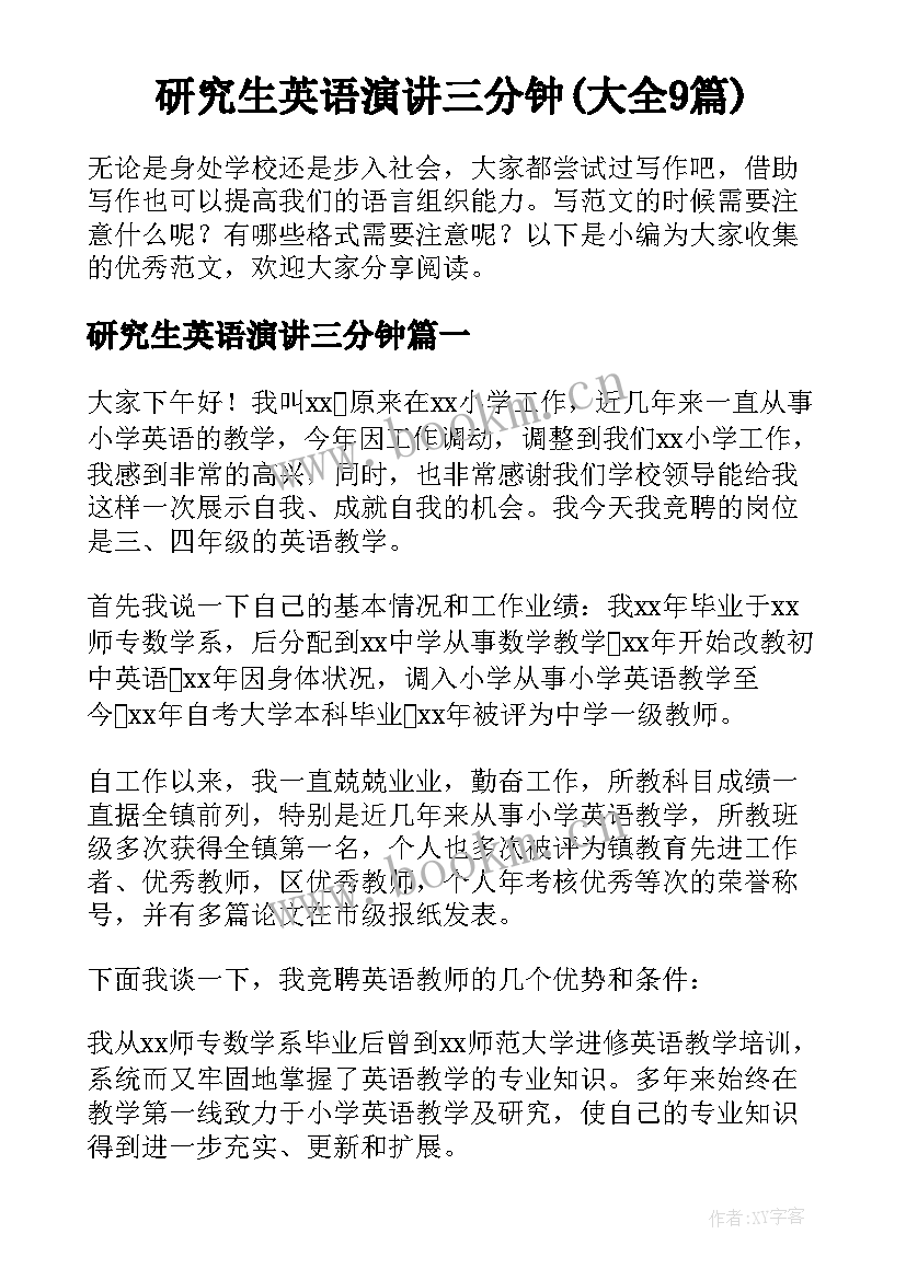 研究生英语演讲三分钟(大全9篇)