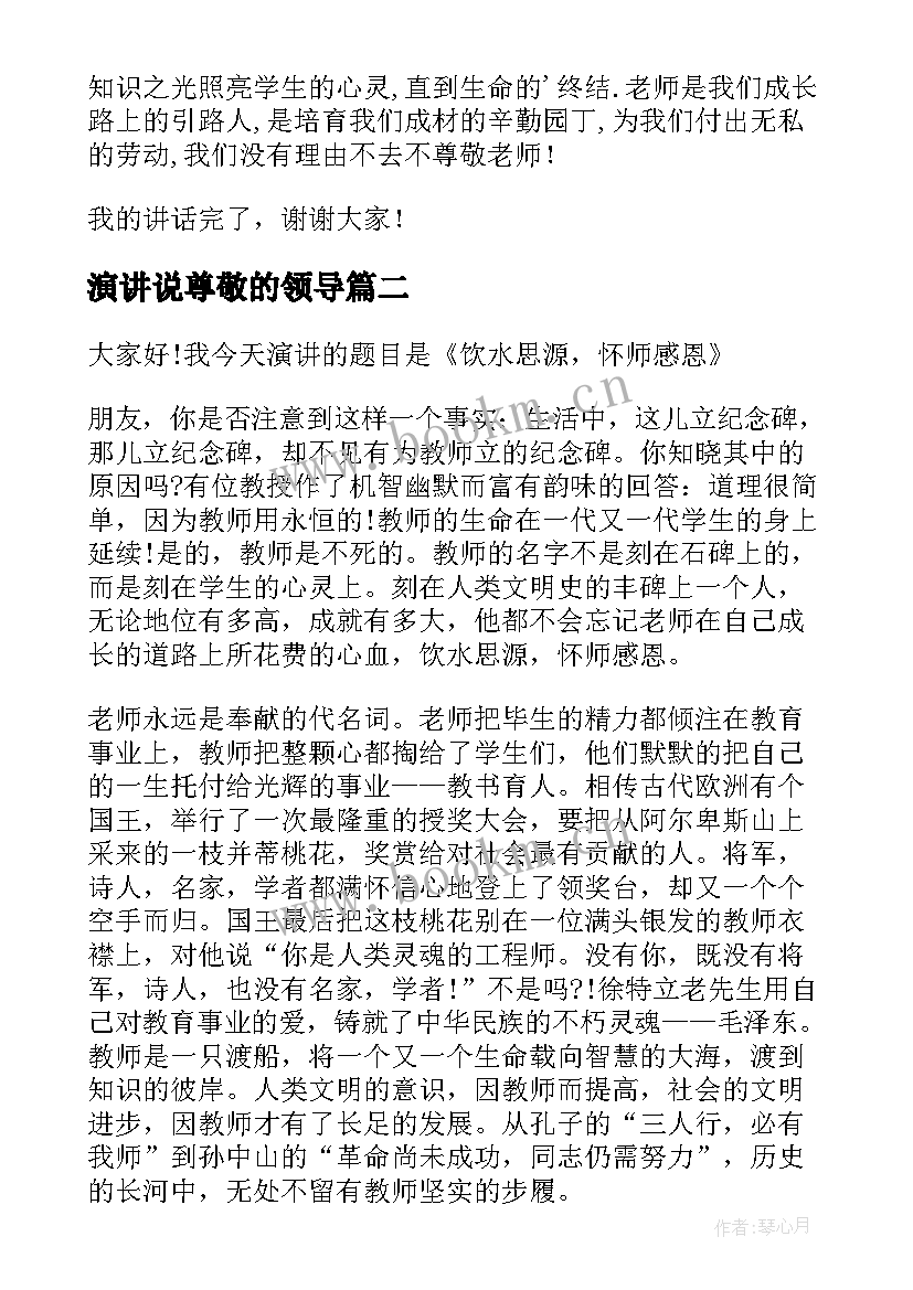 演讲说尊敬的领导(通用10篇)