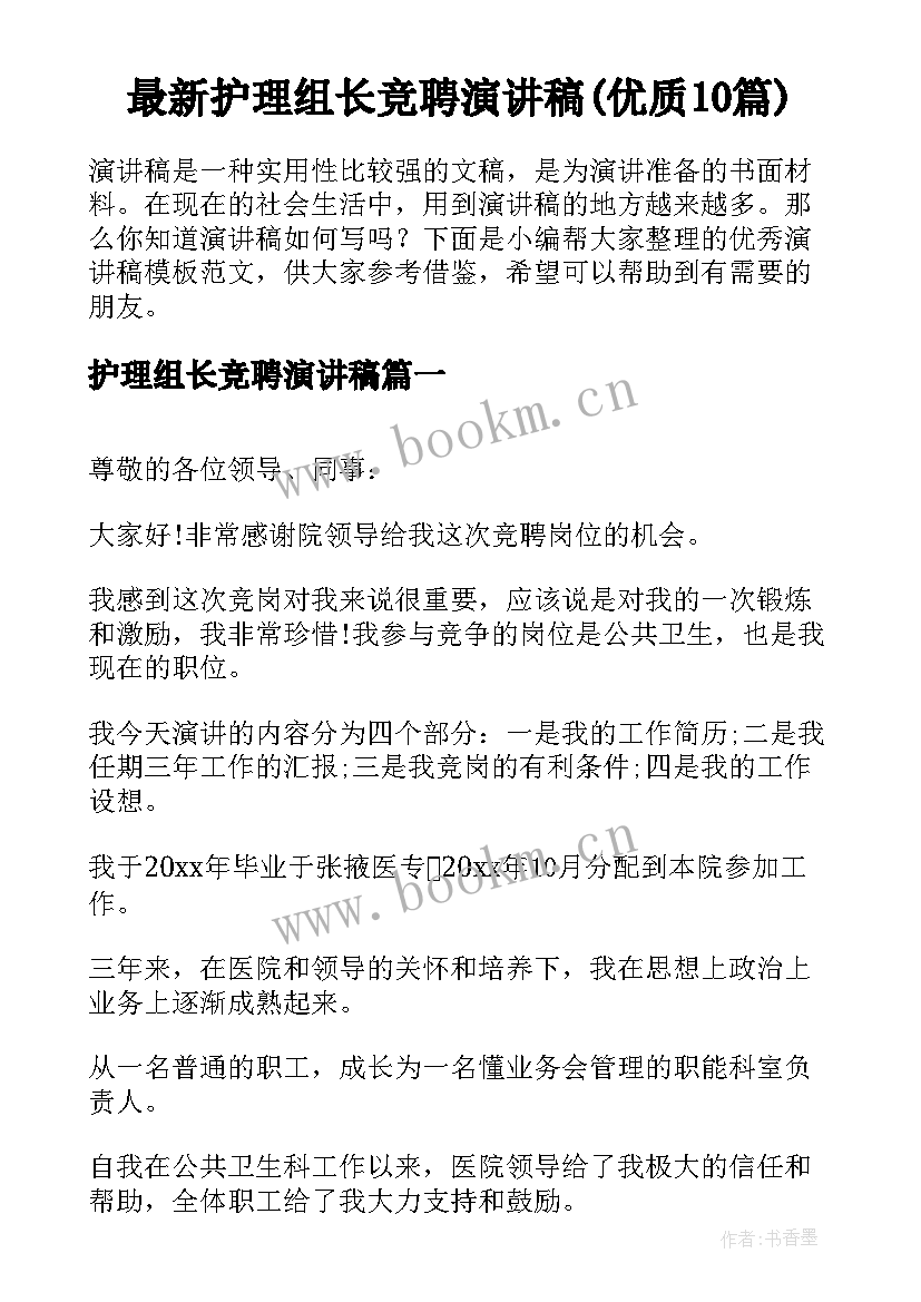 最新护理组长竞聘演讲稿(优质10篇)