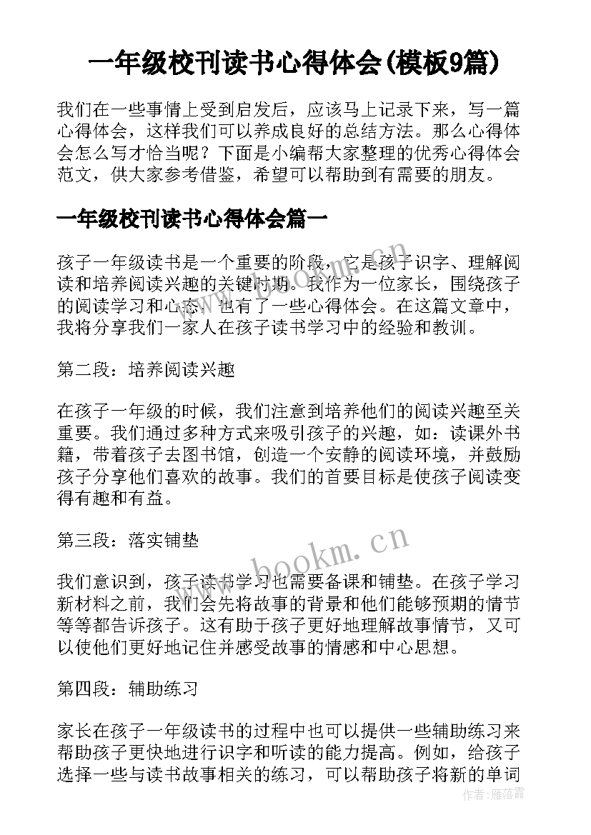 一年级校刊读书心得体会(模板9篇)