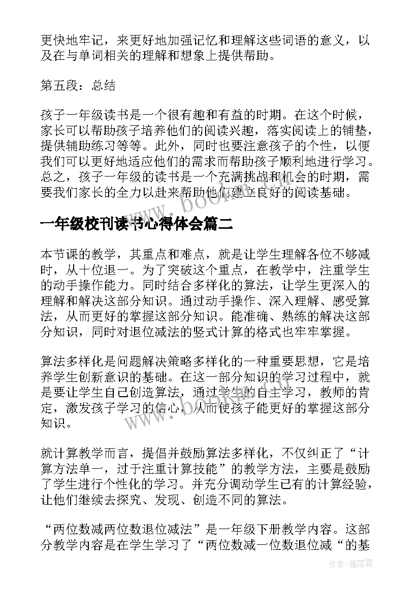 一年级校刊读书心得体会(模板9篇)