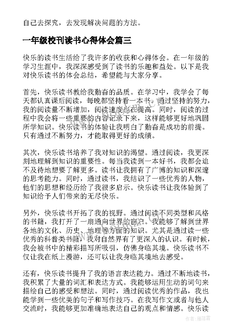 一年级校刊读书心得体会(模板9篇)