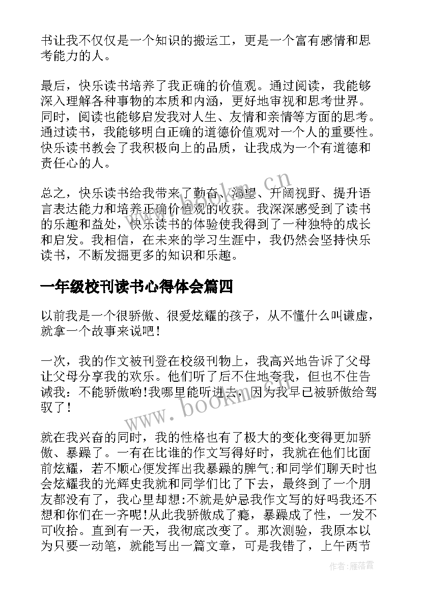 一年级校刊读书心得体会(模板9篇)