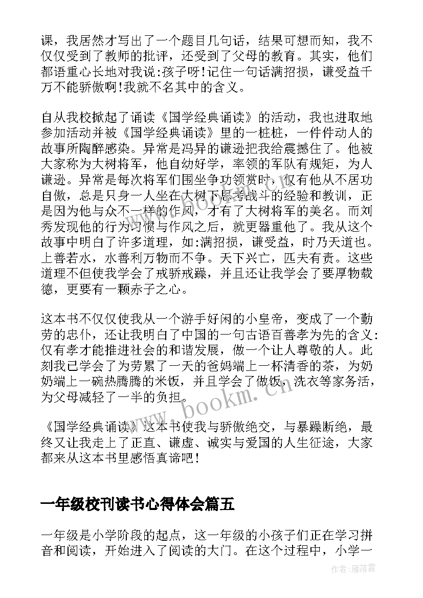 一年级校刊读书心得体会(模板9篇)