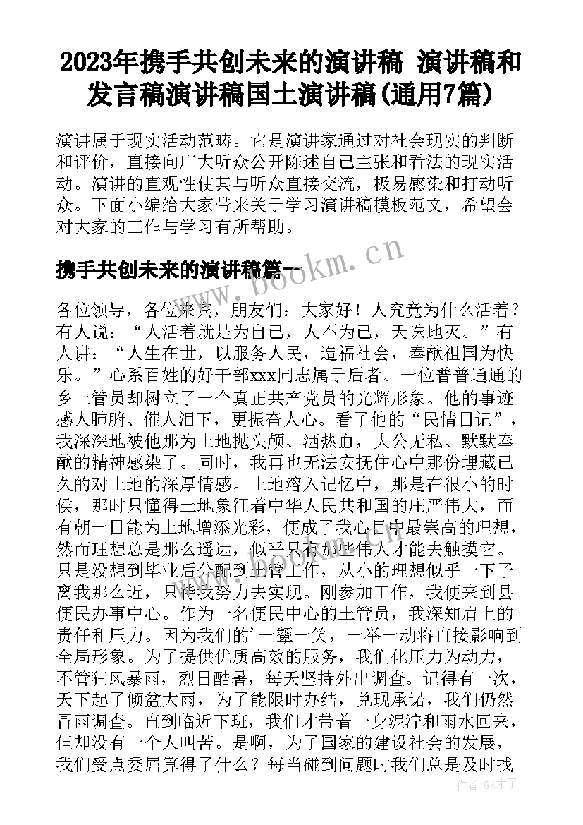 2023年携手共创未来的演讲稿 演讲稿和发言稿演讲稿国土演讲稿(通用7篇)