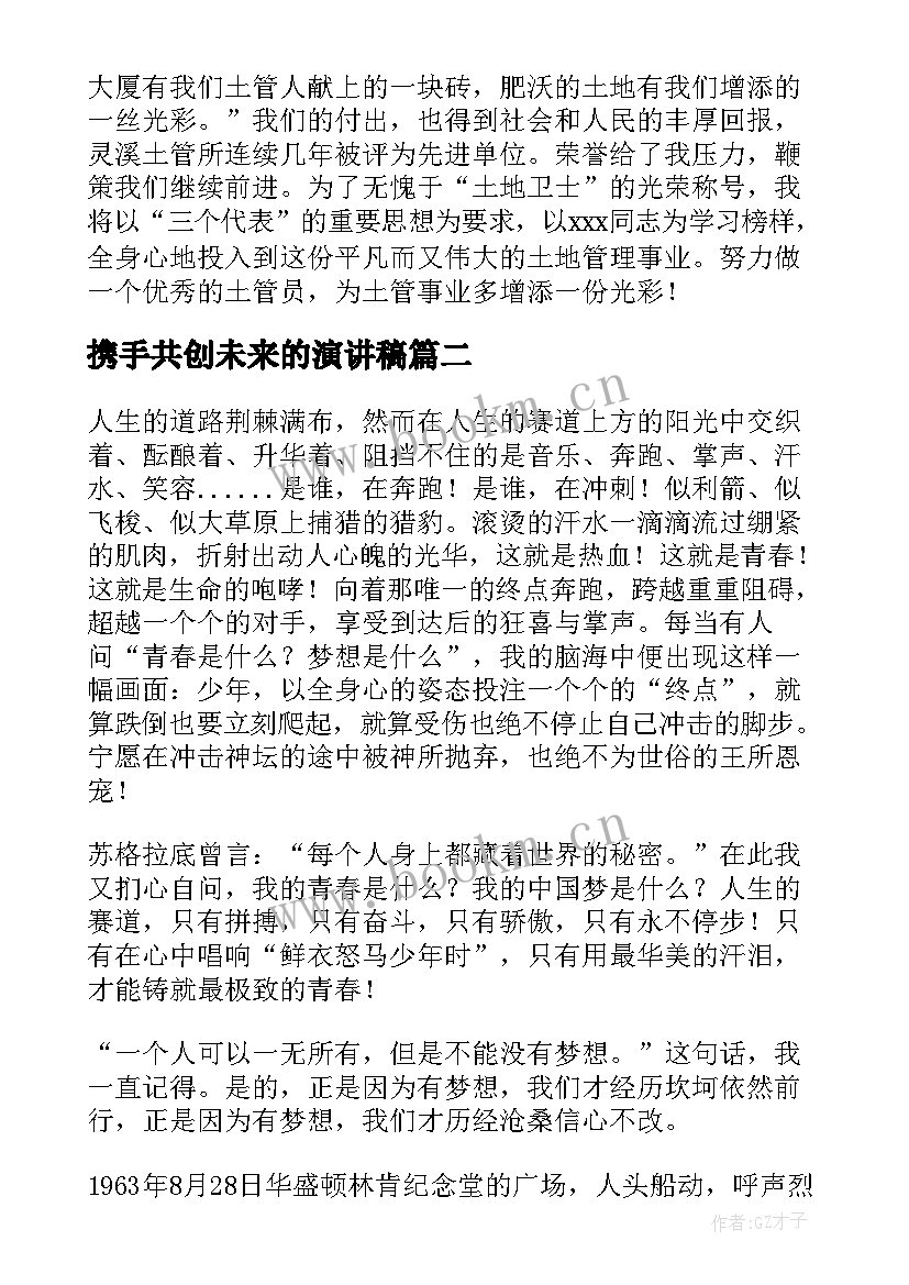 2023年携手共创未来的演讲稿 演讲稿和发言稿演讲稿国土演讲稿(通用7篇)