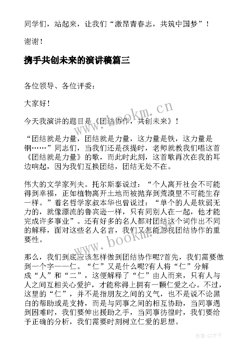 2023年携手共创未来的演讲稿 演讲稿和发言稿演讲稿国土演讲稿(通用7篇)