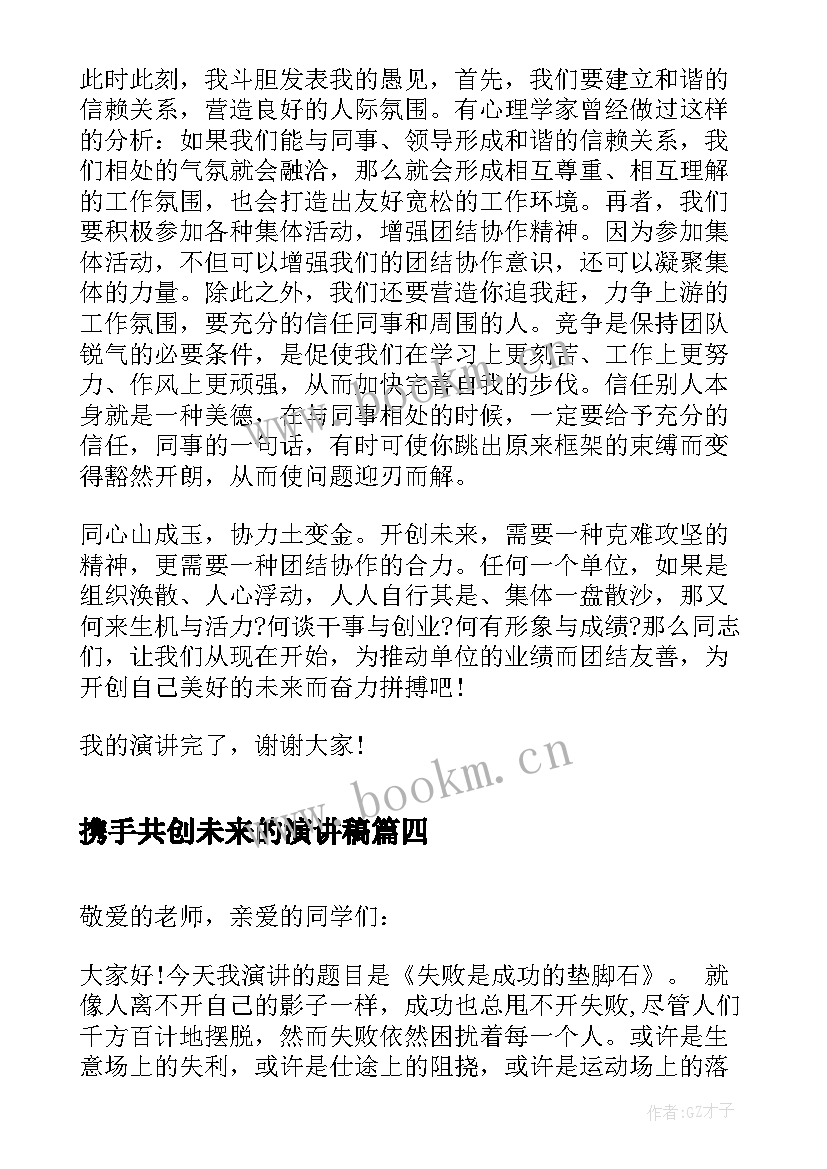 2023年携手共创未来的演讲稿 演讲稿和发言稿演讲稿国土演讲稿(通用7篇)