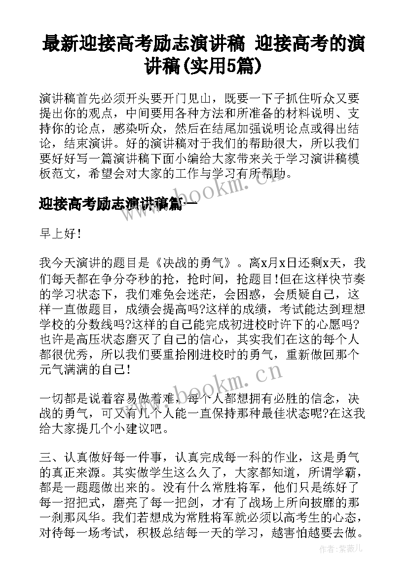 最新迎接高考励志演讲稿 迎接高考的演讲稿(实用5篇)