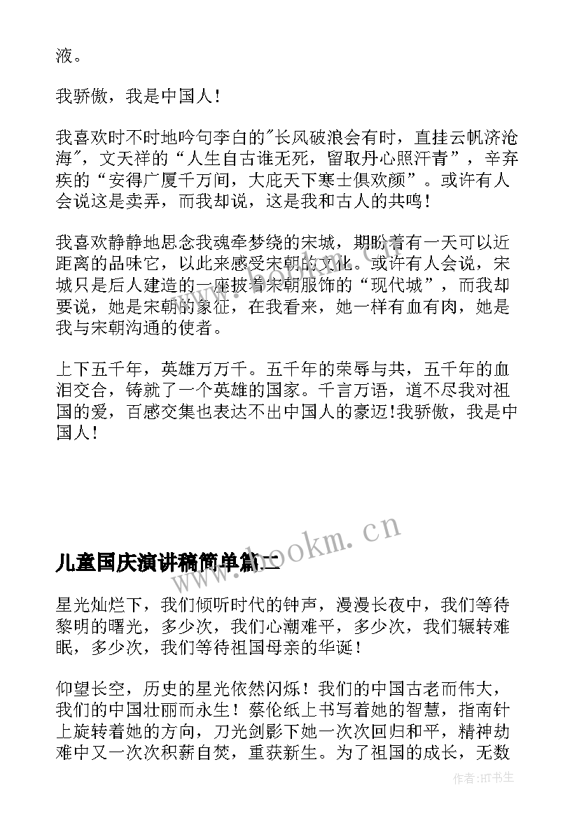 儿童国庆演讲稿简单(优质9篇)