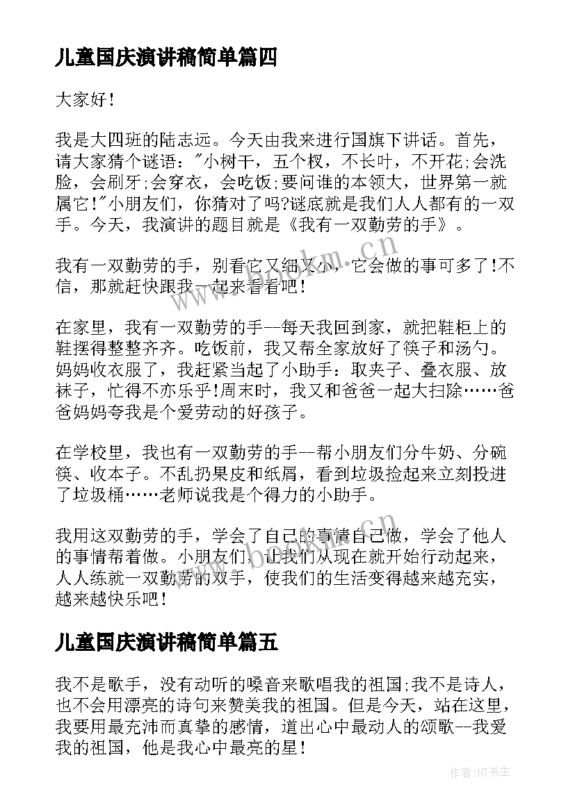 儿童国庆演讲稿简单(优质9篇)