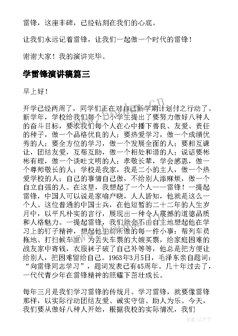 最新学雷锋演讲稿(模板6篇)