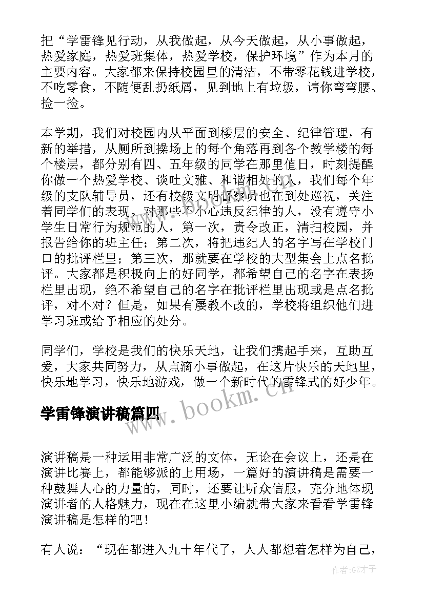 最新学雷锋演讲稿(模板6篇)