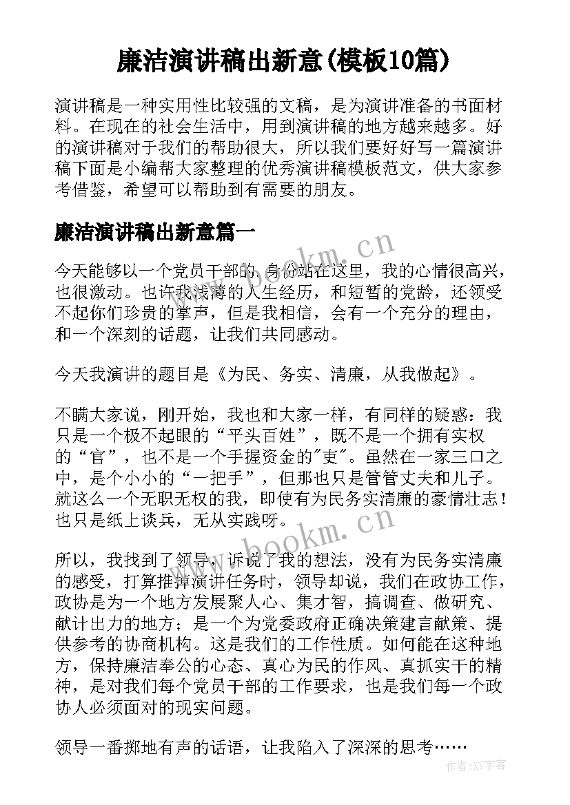 廉洁演讲稿出新意(模板10篇)