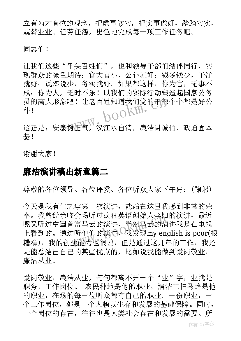 廉洁演讲稿出新意(模板10篇)