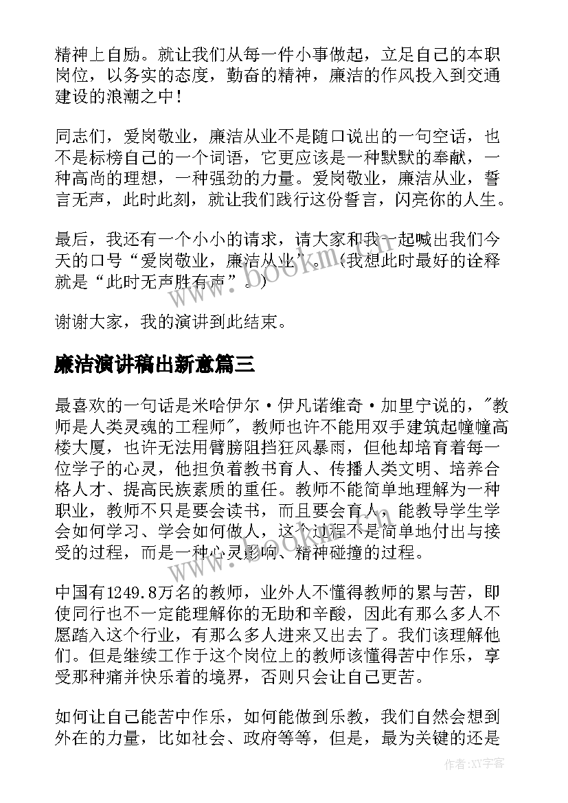 廉洁演讲稿出新意(模板10篇)