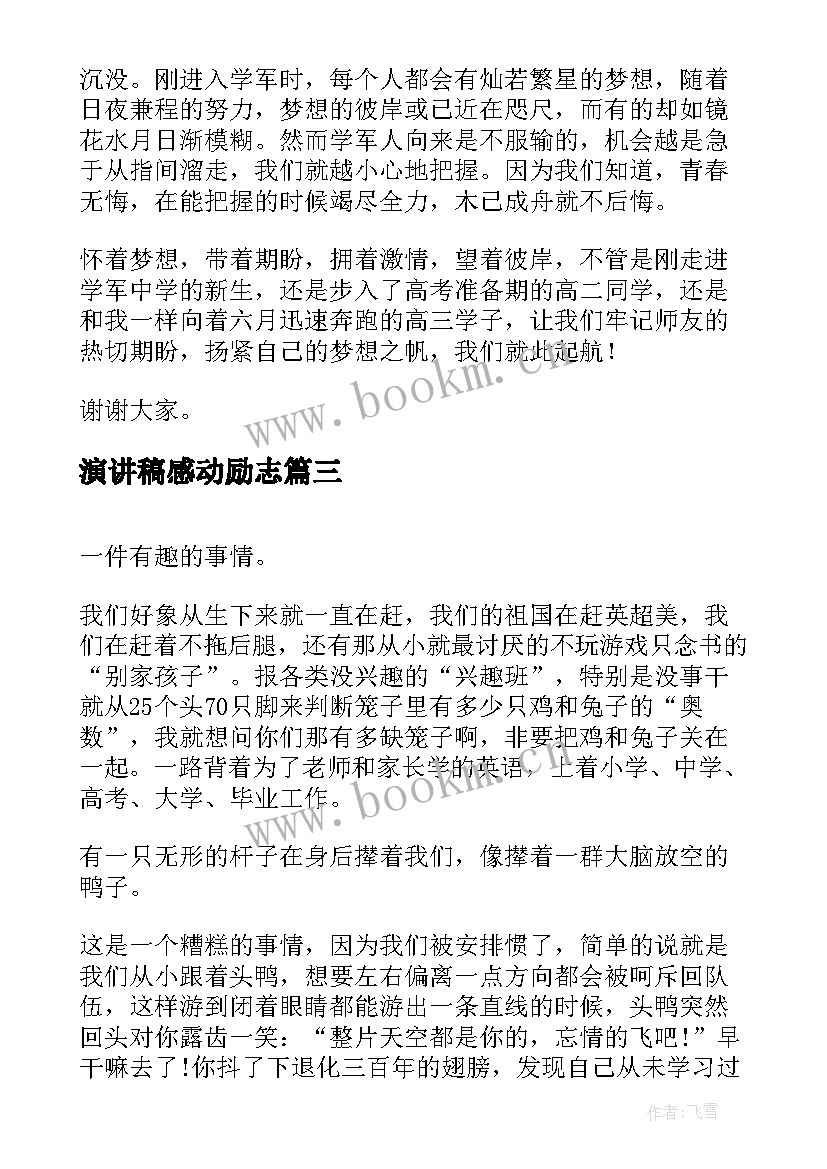 演讲稿感动励志 初中生励志演讲稿励志演讲稿(优秀9篇)