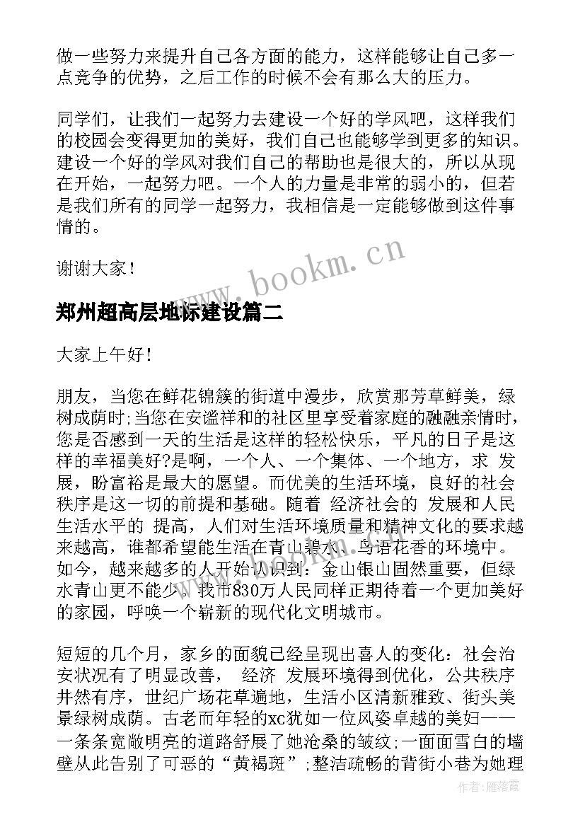 2023年郑州超高层地标建设 学风建设演讲稿(精选5篇)